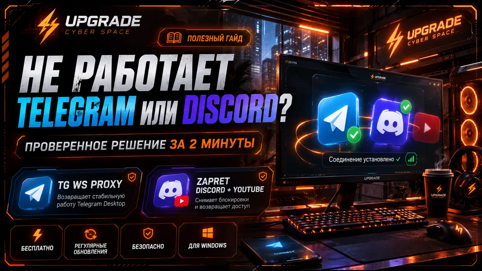 Не работает Telegram или Discord? Решение за 2 минуты