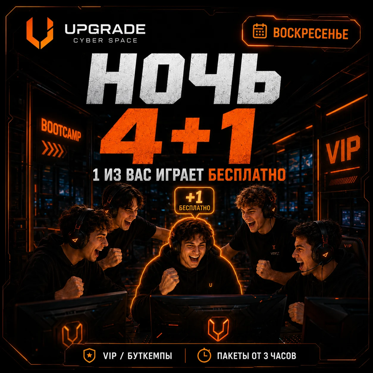 Поиграть одному на халяву | 4+1