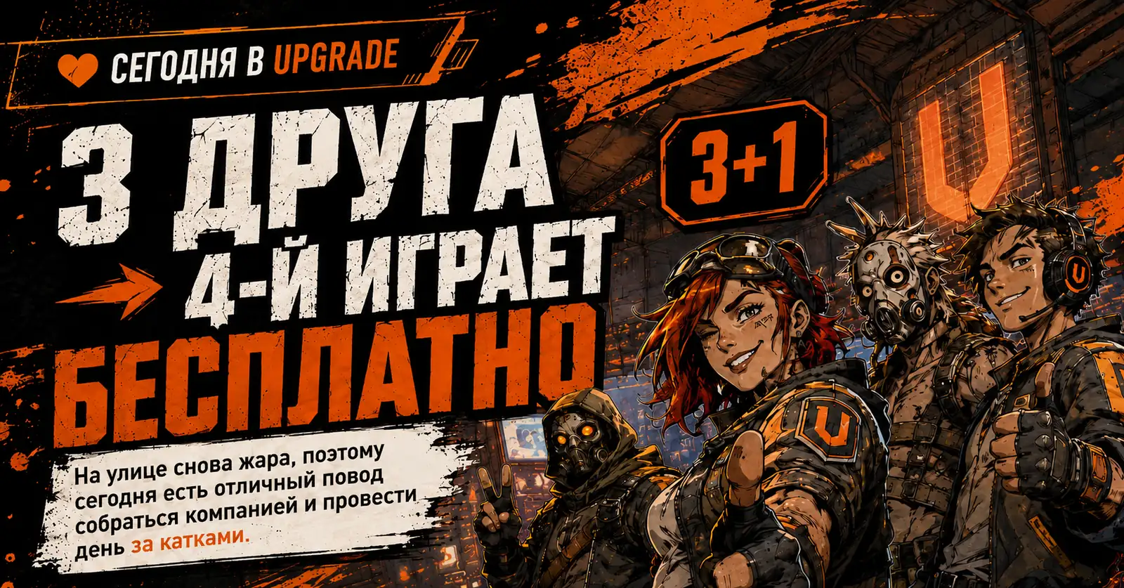 🧡 СЕГОДНЯ ОДИН ИЗ ВАШЕЙ КОМПАНИИ ИГРАЕТ БЕСПЛАТНО